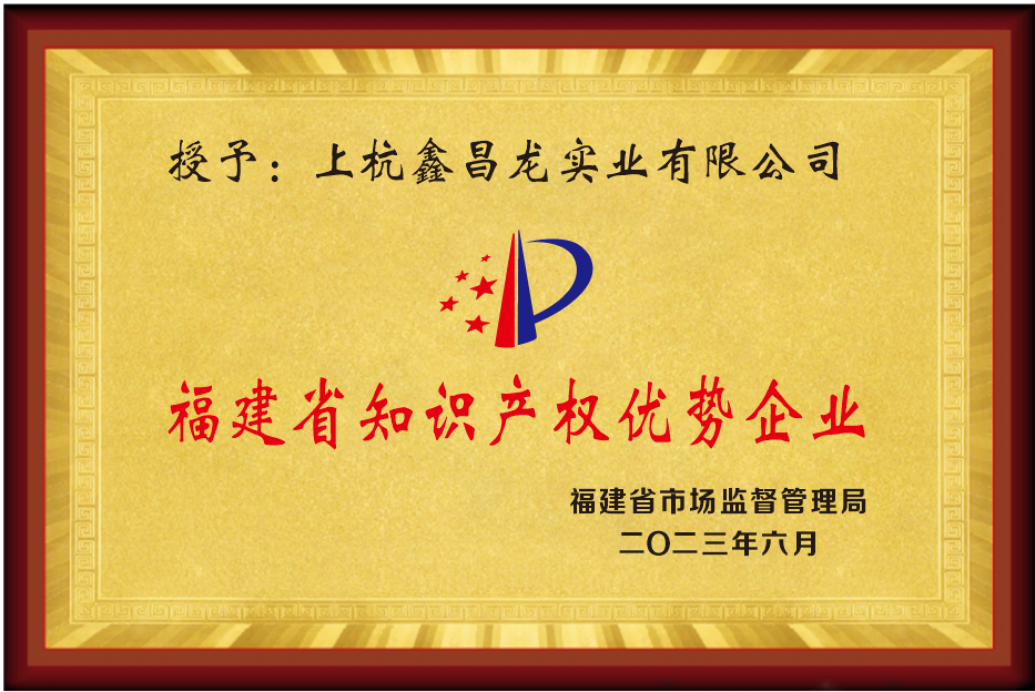 福建省知識產(chǎn)權優(yōu)勢企業(yè)